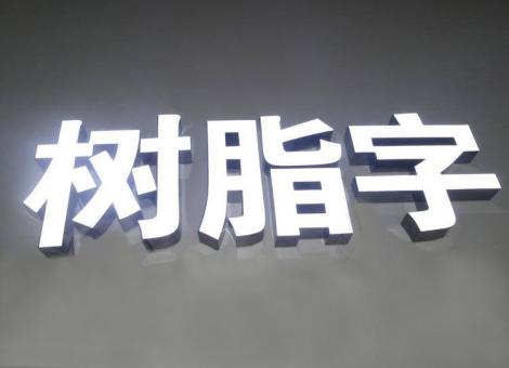 新干县制作发光字尺寸大小有限制吗？最小尺寸是多少？