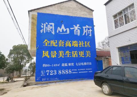 新干县农村墙体广告 最贴近三四级市场消费终端的广告形式