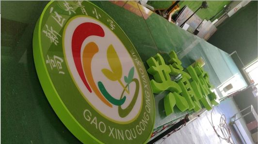 新干县常见的发光字类型
