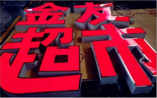 新干县外露发光字的特点