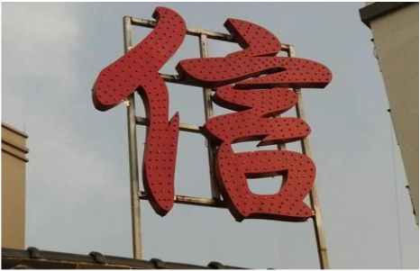 新干县发光字怎么做防水处理？