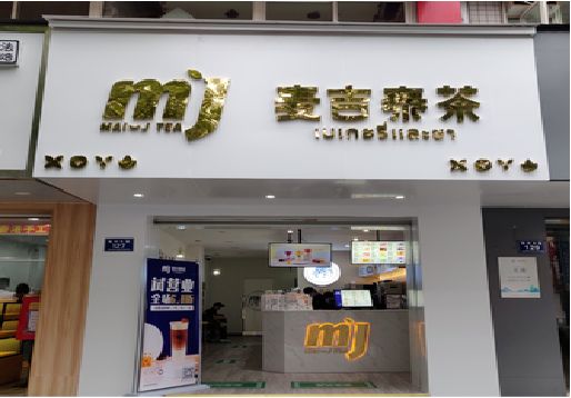 新干县奶茶店招牌怎么做好看？