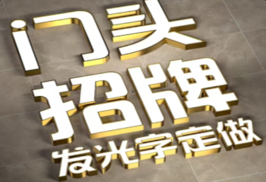 新干县发光字有哪些种类？