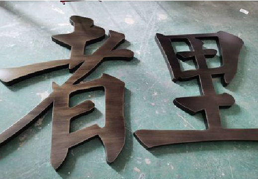 新干县铜字的特点以及制作工艺。