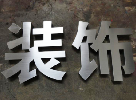新干县不锈钢字的制作方法介绍