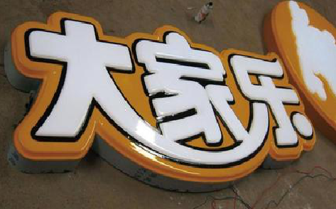 新干县吸塑字制作要注意的问题。