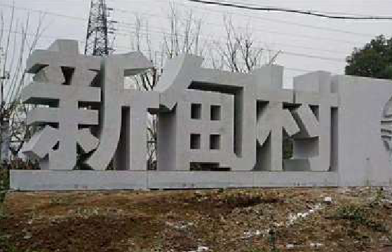新干县立体字的制作方式有哪些？