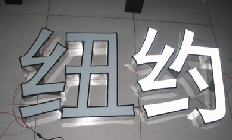 新干县立体发光字的制作流程以及方法。