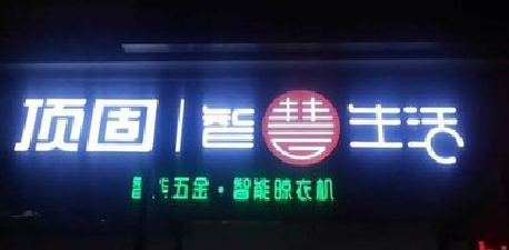 新干县发光字招牌设计制作的重要性。